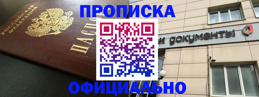 прописка 2025 в Будённовске